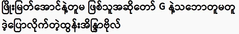 Singer Tun Eaindra Bo talks about Phyo Myat Aung