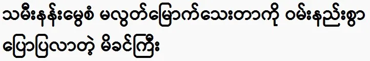 Actor Nan Mwe San's mother herself confirmed it.