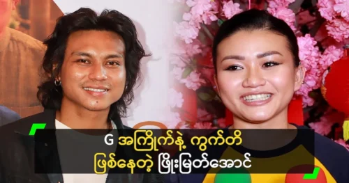 Phyo Myat Aung is in a good mood with singer G.