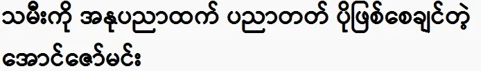 Actor Aung Zaw Min will support his daughter, wants to become a doctor.