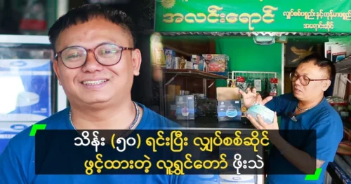 Actor Pho Thae opens an electrical shop because he is unhappy