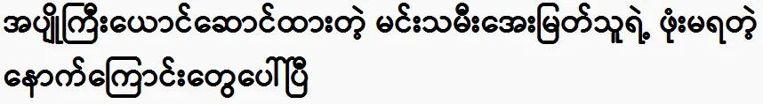 The story of Princess Aye Myat Thu has been revealed. 