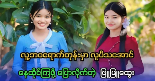 Actress Phyu Phyu Htwe tells fans to keep their minds pure