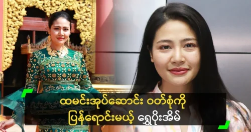 Actress Shwe Poe Eain says she will sell her rice-packing outfit again