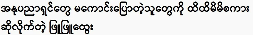 Phyu Phyu Htwe is a good listener.