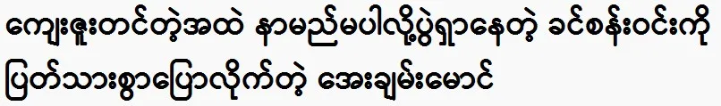 Aye Chan Maung speaks frankly to Khin San Win