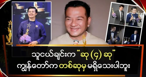 Actor Nay Myo Aung says he doesn’t have anything yet.