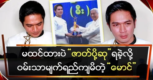 Actor Maung says he’s very happy to have won the Best Supporting Actor award