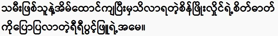 The mother of Yi Yi Pwint Phyu told her about her daughter and Sein Phyo Hlaing.