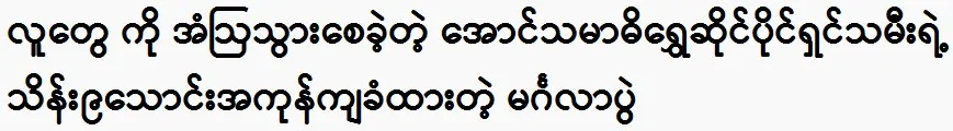 The wedding of the daughter of the owner of Aung Samadhi Gold Shop