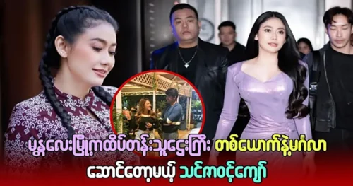 A rich man is about to marry actress Thinzar Wint Kyaw.