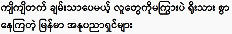 Myanmar artists are rich but don’t brag