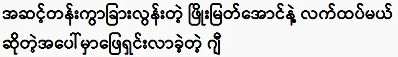 The G came to the rescue of Phyo Myat Aung was too far apart in class