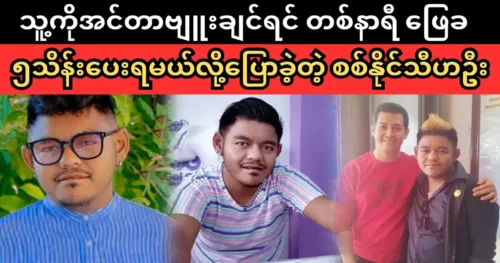 Actor Sit Naing Thiha Oo said in an interview