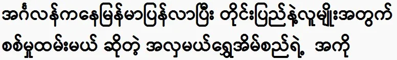 Miss Shwe Ein Si’s brother is returning to Myanmar