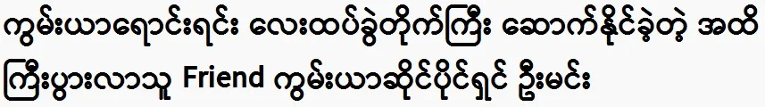 U Min was able to build a house while selling betel leaves