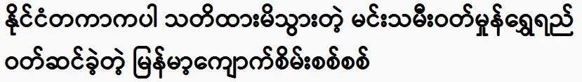 Princess Wutt Hmone Shwe Yi wore genuine Burmese jade.