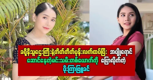 Poe Kyar Phyu Khin invites a famous actress