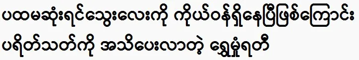 Actor Shwe Hmun Yati informs the audience