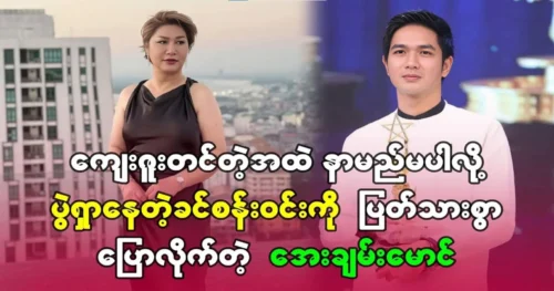 Aye Chan Maung speaks frankly to Khin San Win