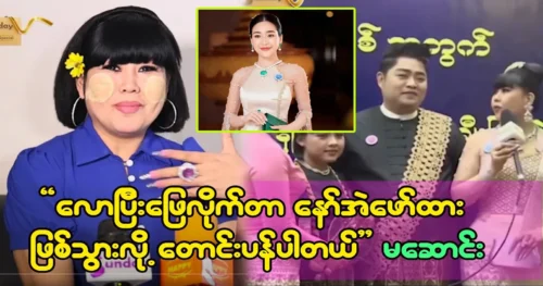 Ma Ma Saung speaks to actress Naw Phaw Eh Htar