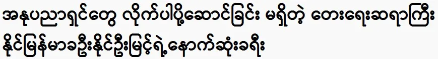 The last journey of composer Nai Myanmar