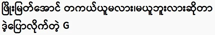 Shwenandaw’s only daughter G asked if Phyo Myat Aung would really marry her