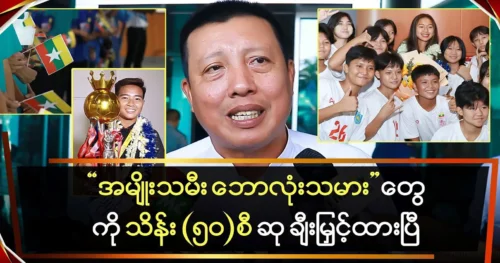 U Zaw Zaw awards the winning female footballers