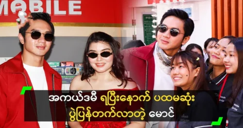 Actor Aye Chan Maung made his first appearance