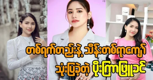 Actress Poe Kyar Phyu Khin sends birthday wishes to her brother Htun