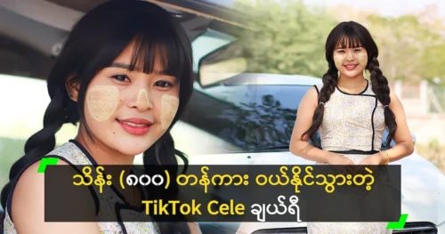 TikTok Cele Cherry sold betel leaves and got a car