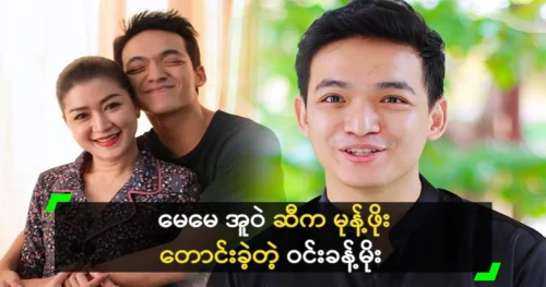 Win Khant Moe calls actress Eaindra Kyaw Zin as his mother