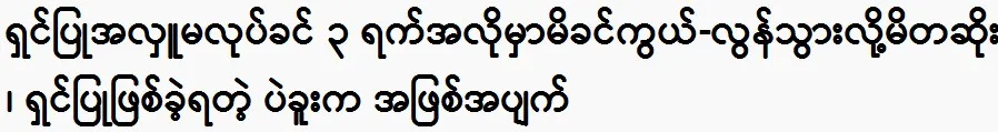 The incident in Bago where I was left without a mother