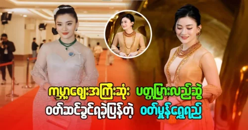 Actress Wutt Hmone Shwe Yi was once again allowed to wear a ruby ​​necklace.