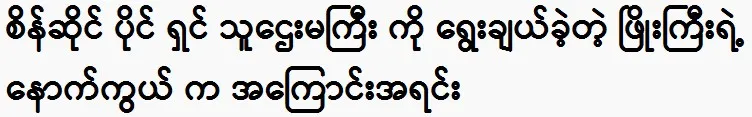 The reason behind Phyo Gyi’s choice of the rich woman