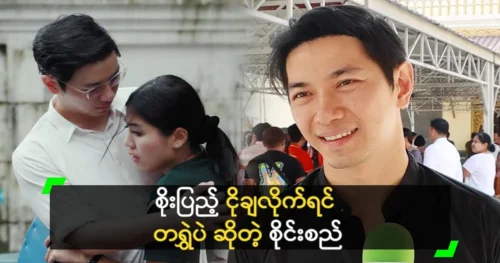 Sai Si Tom Kham says Soe Pyae Thazin is a good actor