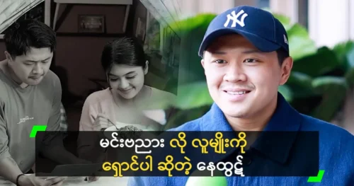 Actor Nay Htut spoke of a man like Min Banyar