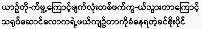 Khin Soe Paing has retired from acting.