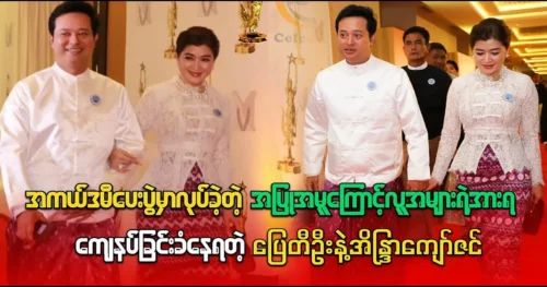 Pyay Ti Oo and his wife are being praised by fans