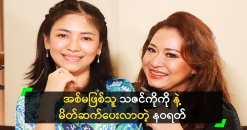 Actress Navarat introduces her sister Thazin Koko to the audience