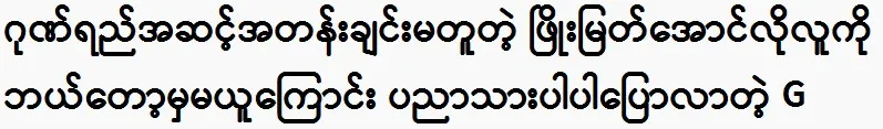 Phyo Myat Aung has different levels of dignity