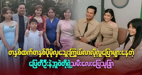 Pyay Ti Oo reveals his beautiful daughter, Pyay Sudra