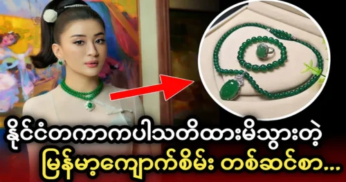 Princess Wutt Hmone Shwe Yi wore genuine Burmese jade.