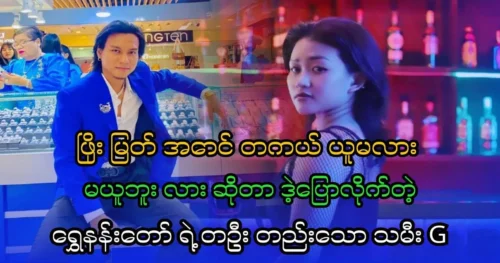 Shwenandaw’s only daughter G asked if Phyo Myat Aung would really marry her