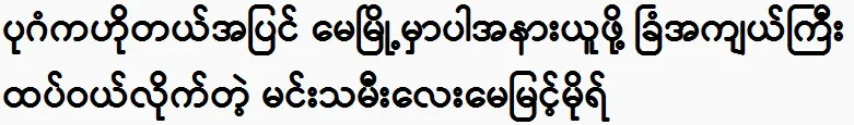 Princess May Myint Mo buys a large plot of land in addition to a hotel in Bagan