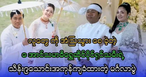 The wedding of the daughter of the owner of Aung Samadhi Gold Shop