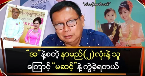 Director Zin Yaw Maung Maung talks about actress May Than Nu