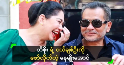 Actor Nay Myo Aung says Soe Mo Kyi is like a sister