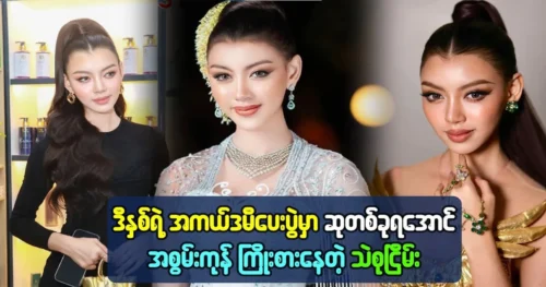 Miss Thae Su Nyein says she will attend this year’s Academy Awards