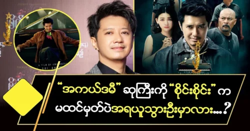 Sai Kham Hlaing says he’s become a good actor